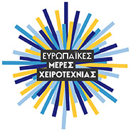 ευρωπαϊκές ημέρες χειροτεχνίας
