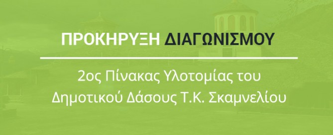 pinakas-ylotomias-skamneli