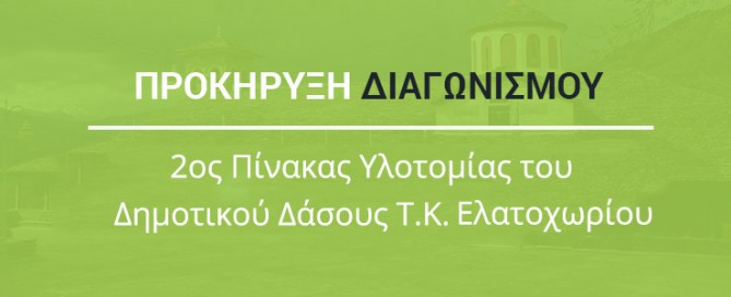 prokiriksi-diagwnismou-elatoxwri