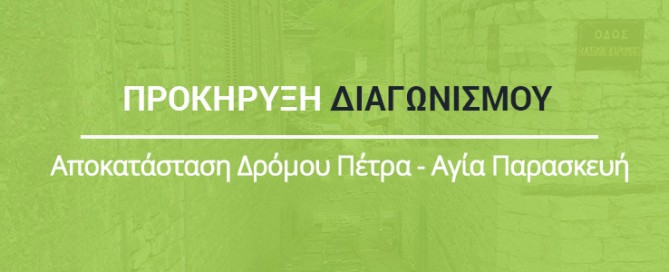 diagwnismos-petra-agiaparaskeyi