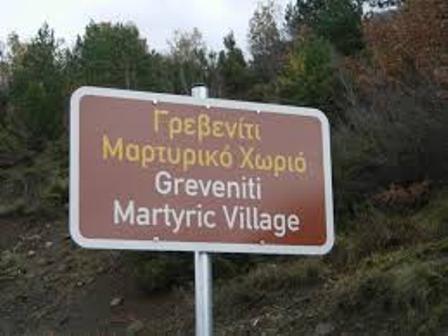 ΓΡΕΒΕΝΙΤΙ ΜΑΡΤΥΡΙΚΟ ΧΩΡΙΟ
