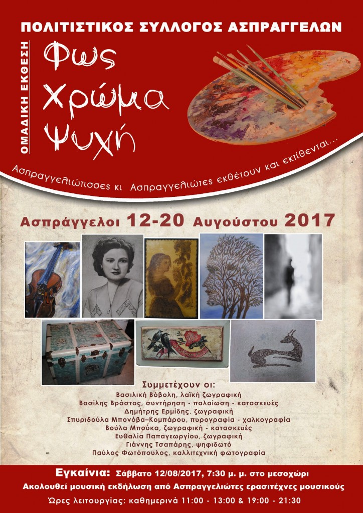ΑΦΙΣΑ ΑΣΠΡΑΓΓΕΛΩΝ 2017_1