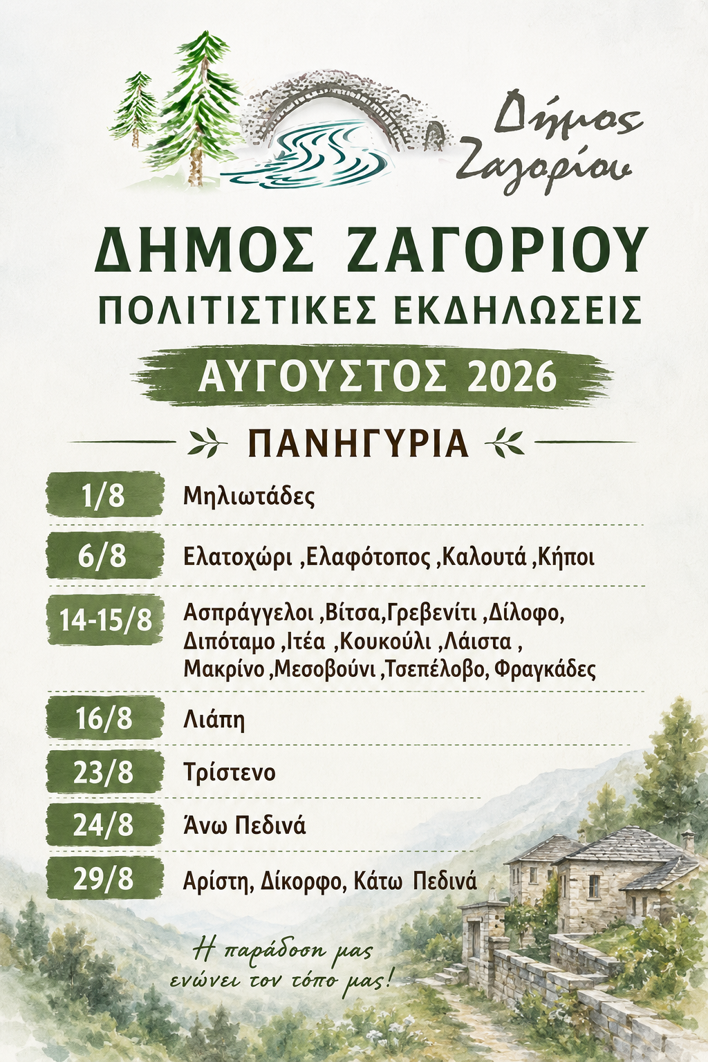 πανηγύρια
